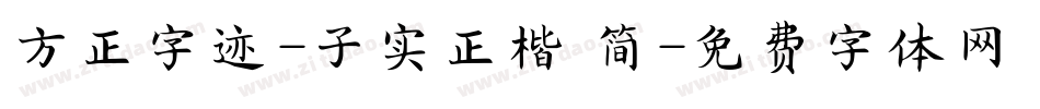 方正字迹-子实正楷 简字体转换